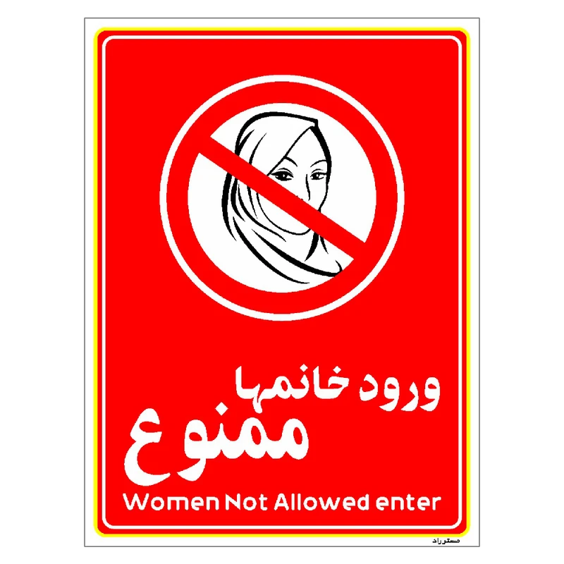 برچسب ایمنی مستر راد طرح ورود خانمها ممنوع مدل HSE-OSHA-1020