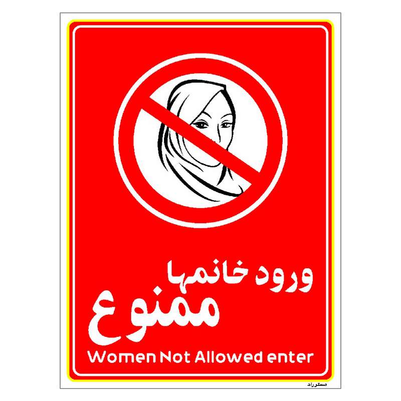 برچسب ایمنی مستر راد طرح ورود خانمها ممنوع مدل HSE-OSHA-1020 برچسب ایمنی مستر راد طرح ورود خانمها ممنوع مدل HSE-OSHA-1020
