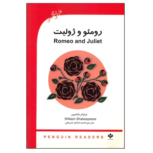 کتاب رومئو و ژولیت اثر ویلیام شکسپیر  انتشارات گویش نو