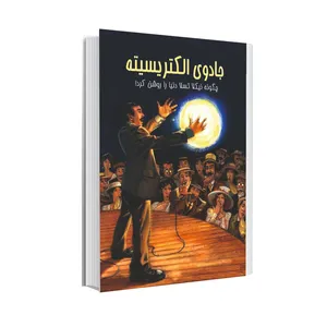 کتاب جادوی الکتریسیته اثر الیزابت راش انتشارات عصر اندیشه