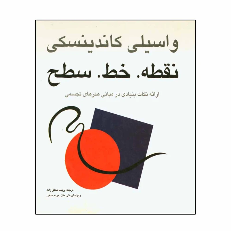 کتاب نقطه. خط. سطح اثر واسیلی کاندینسکی انتشارات مارلیک
