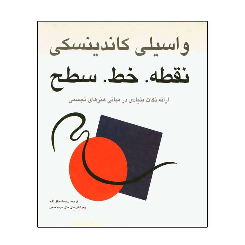 کتاب نقطه. خط. سطح اثر واسیلی کاندینسکی انتشارات مارلیک
