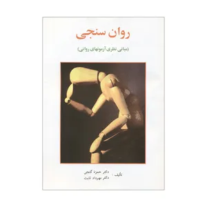 کتاب روان سنجی مبانی نظری آزمونهای روانی اثر حمزه گنجی و مهرداد ثابت انتشارات ساوالان
