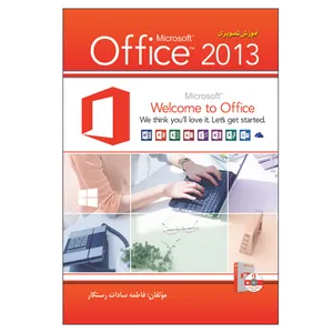 کتاب آموزش تصویری Office2013 اثر فاطمه سادات رستگار انتشارات الماس دانش