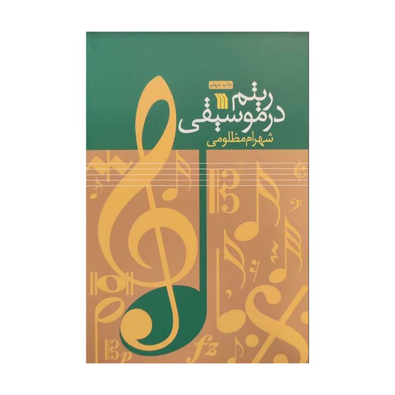 کتاب ریتم در موسیقی اثر شهرام مظلومی انتشارات سروش کتاب ریتم در موسیقی اثر شهرام مظلومی انتشارات سروش