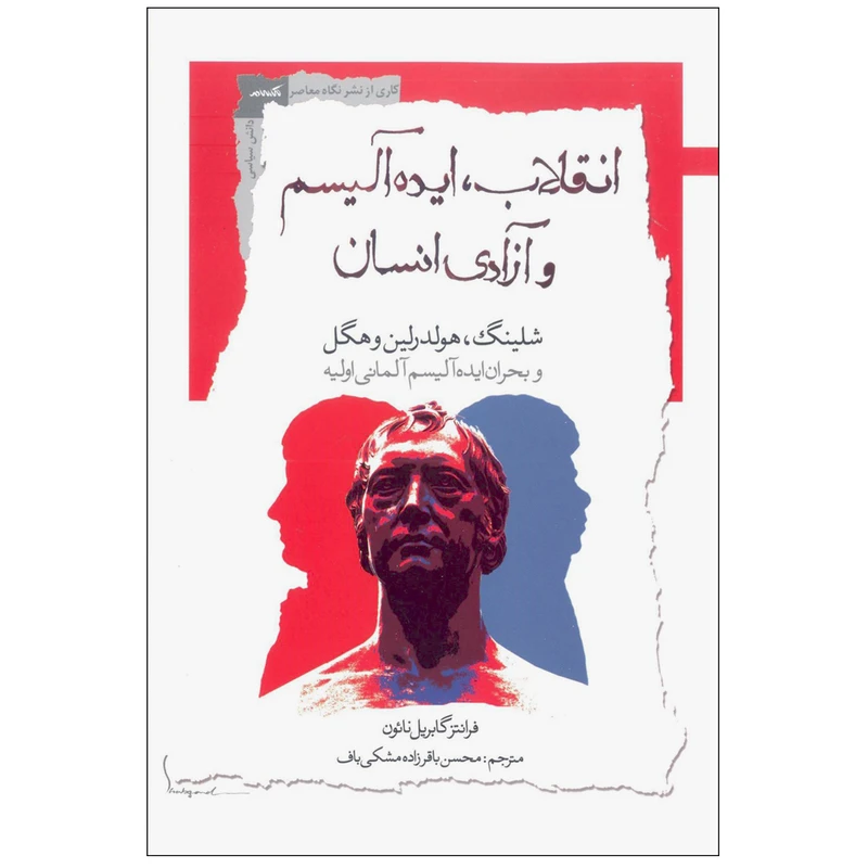 کتاب انقلاب ایده آلیسم و آزادی انسان اثر فرانتز گابریل نائون نشر نگاه معاصر