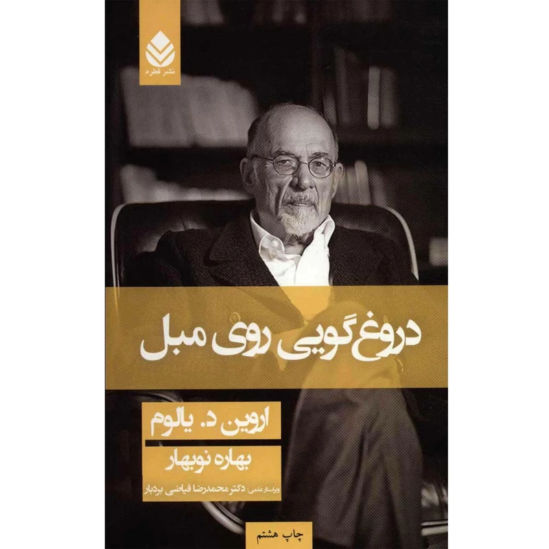 کتاب دروغ گویی روی مبل اثر اروین یالوم نشر قطره