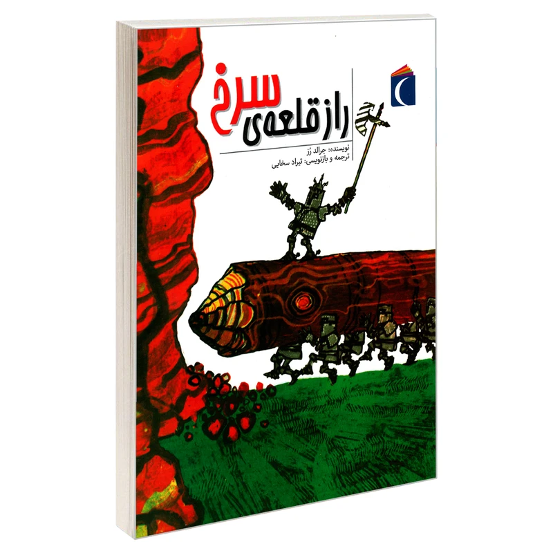 کتاب راز قلعه ی سرخ اثر جرالد رز نشر محراب قلم