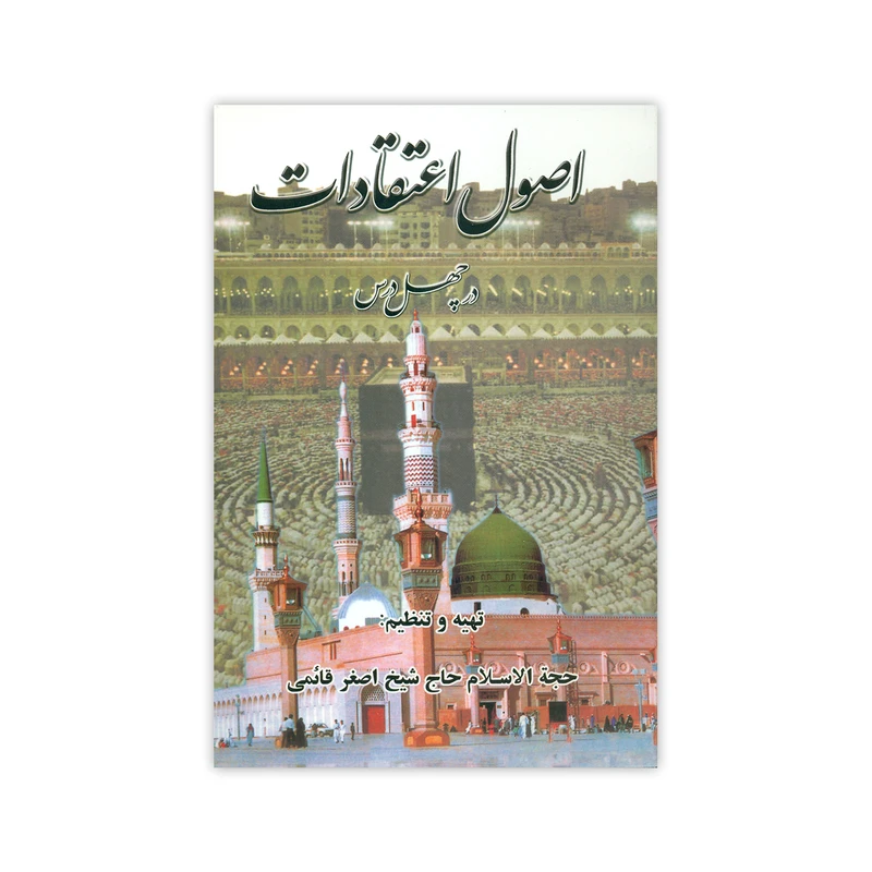 کتاب اصول اعتقادات اثر حاج شیخ اصغر قائمی انتشارات ادبا