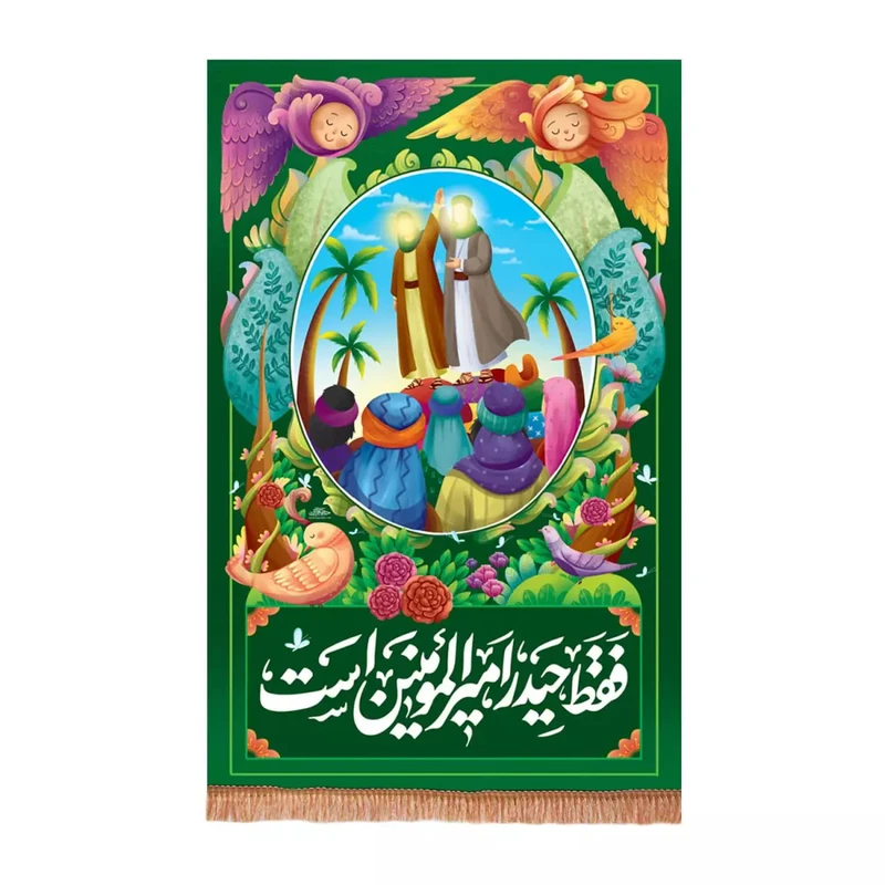 پرچم خدمتگزاران مدل کتیبه غدیر طرح کودکانه فقط حیدر امیرالمومنین است کد 30003325