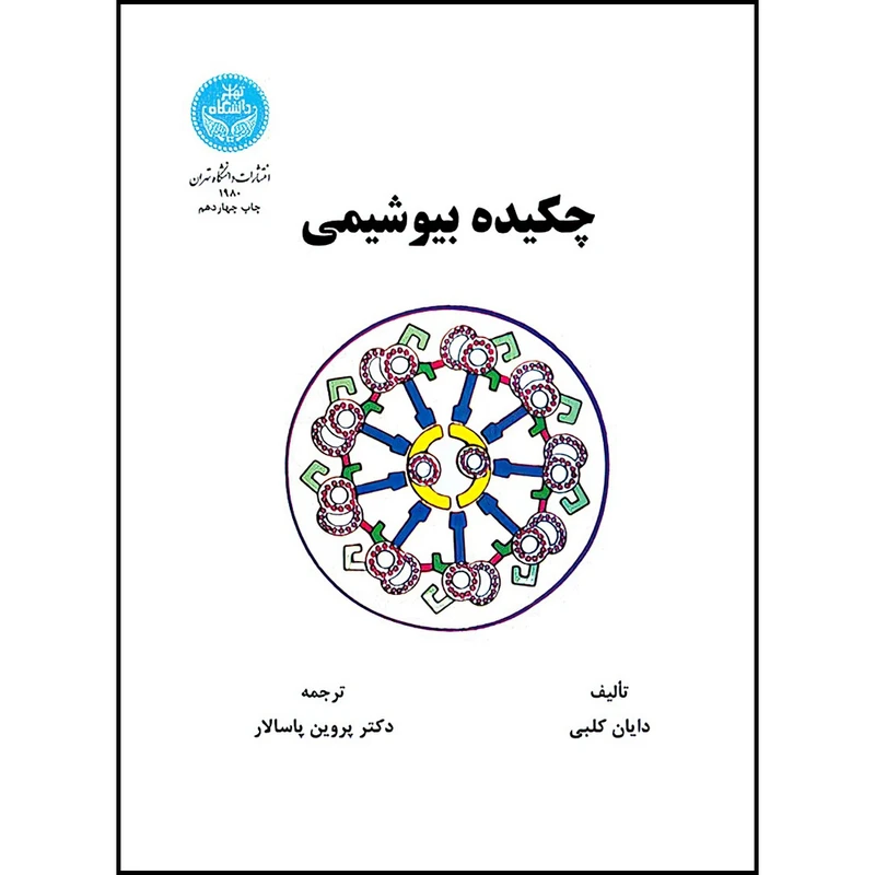 کتاب چکیده بیوشیمی اثر دایان کلبی ترجمه دکتر پروین پاسالار انتشارات دانشگاه تهران