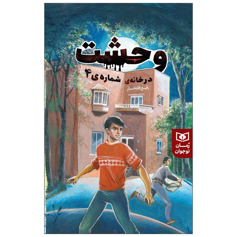 کتاب وحشت در خانه‌ی شماره‌ی 4 اثر رفیع افتخار انتشارات قدیانی
