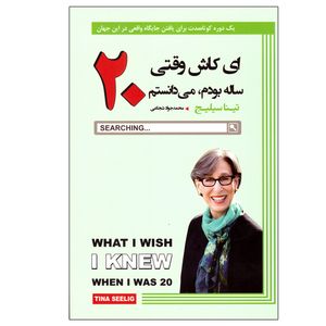 کتاب ای کاش وقتی 20 ساله بودم، می دانستم اثر تینا سیلیج انتشارات آتیسا