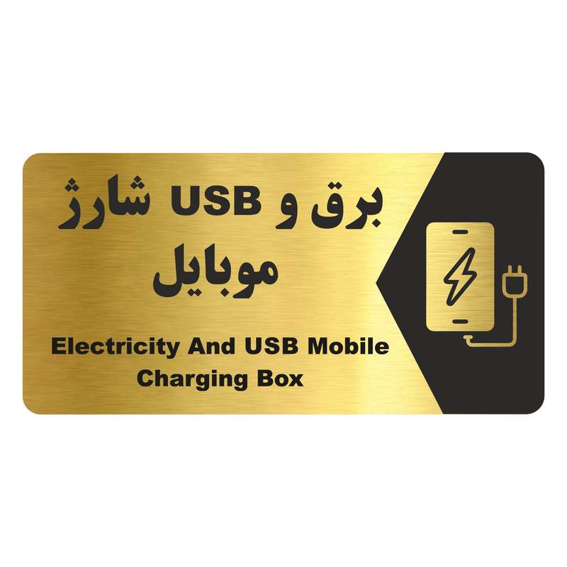 تابلو راهنما طرح شارژ موبایل مدل NG173
