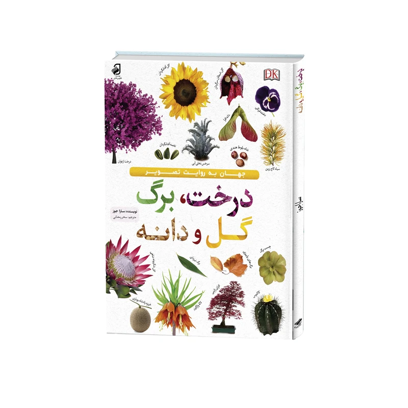 کتاب درخت،برگ،گل و دانه اثر سارا جوز ترجمه سحر رمضانی نشر فانوس دانش