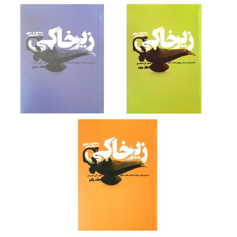 کتاب زیرخاکی اثر سعید گل محمدی نشر آسیم 3 جلدی