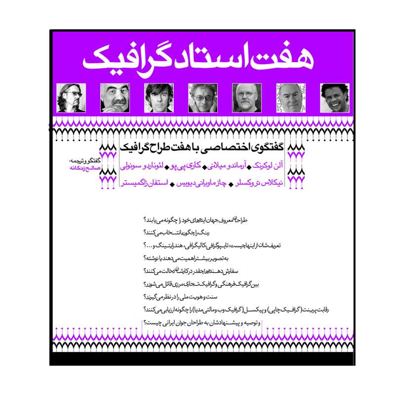 کتاب هفت استاد گرافیک اثر صالح زنگانه نشر رسم
