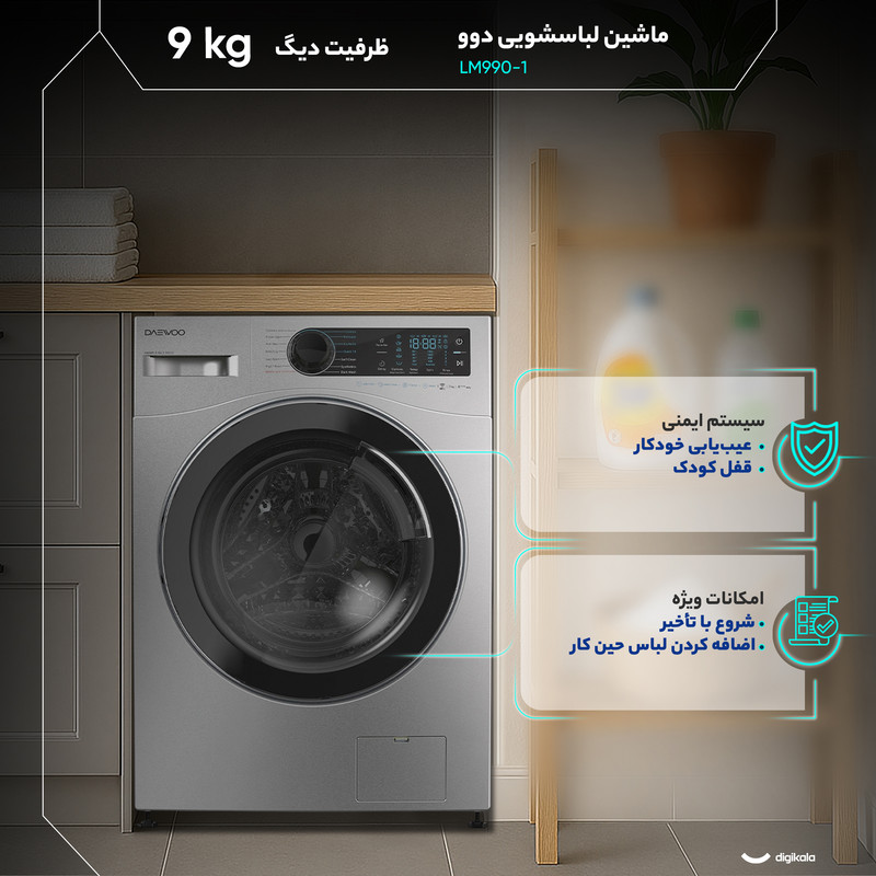 ماشین لباسشویی 9 اتوماتیک دوو مدل LM1-990