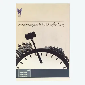 کتاب بررسی تطبیقی قوانین و مقررات شهر و شهرسازی ایران در دوران معاصر اثر جمعی از نویسندگان انتشارات دانشگاه آزاد اسلامی