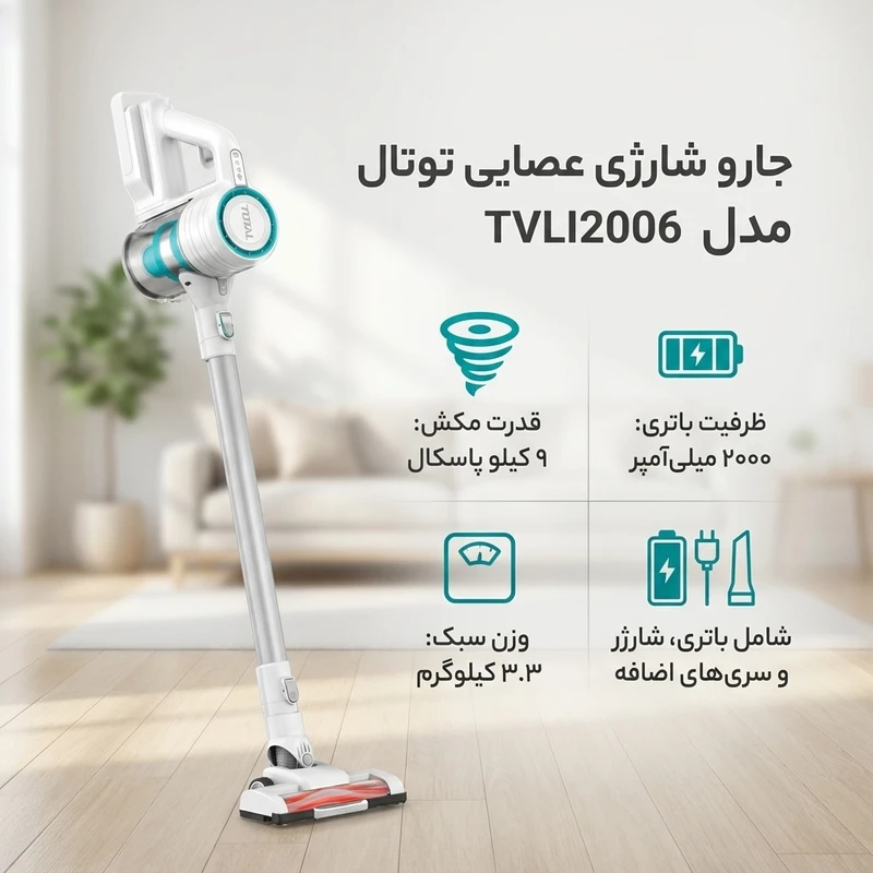 عکس شماره 2 : جارو شارژی عصایی توتال مدل tvli2006 با باتری لیتیوم یونی 20 ولت، ظرفیت 0.8 لیتر، موتور 100 درصد مسی، فیلتر hepa و سیستم چند سیکلونی، قابلیت تبدیل به جاروی دستی و شارژر فست 20 ولت 2 آمپر