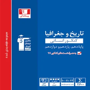 کتاب تاریخ و جغرافیا کنکور انسانی اثر جمعی از نویسندگان انتشارات قلم چی