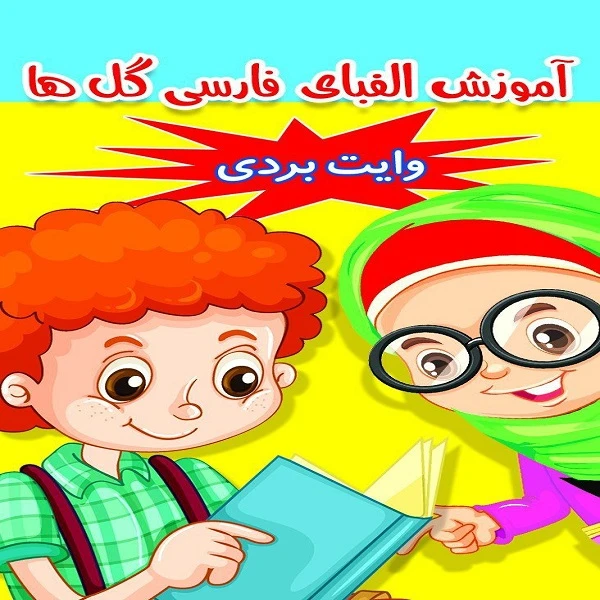 کتاب آموزش الفبای فارسی گل ها اثر معصومه مهدی پور انتشارات عارف کامل