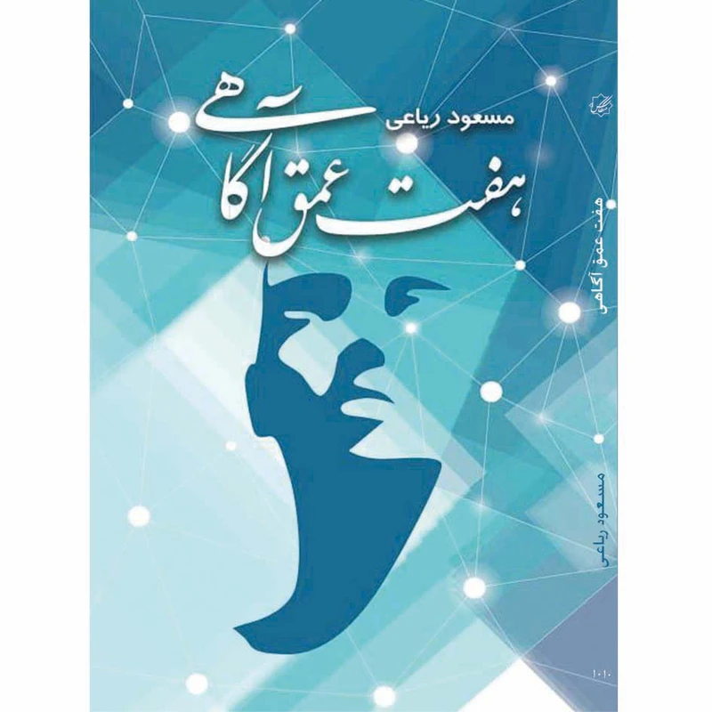 کتاب هفت عمق آگاهی اثر مسعود ریاعی انتشارات عصر کنکاش