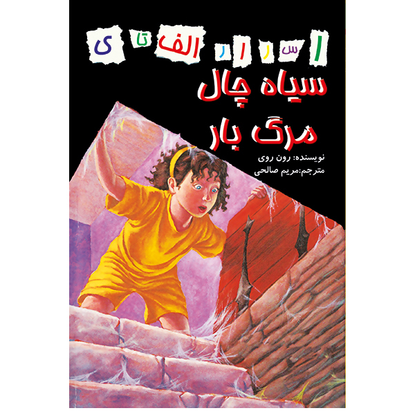  کتاب اسرار الف تا ی سیاهچال مرگ بار اثر رون روی انتشارات آوای اندیشه