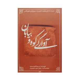 کتاب آوارگی کوه و بیابان اثر مریم طاهری مجد نشر قطره 