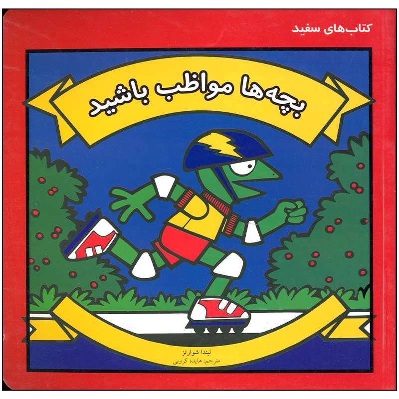 کتاب بچه ها مواظب باشید اثر لیندا شوارتز انتشارات فنی ایران