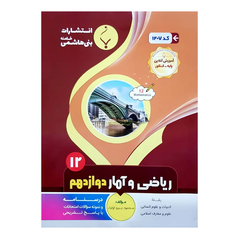 کتاب ریاضی و آمار رشته انسانی دوازدهم اثر محمود پیرو اولیا انتشارات بنی هاشمی خامنه 