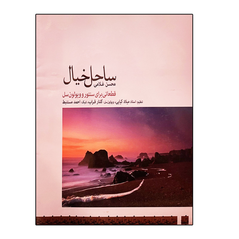 کتاب ساحل خیال اثر محسن غلامی انتشارات چکاد هنر
