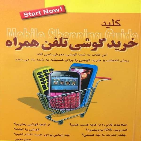 کتاب کلید خرید گوشی تلفن همراه اثر حسن نجفی انتشارات کلید
