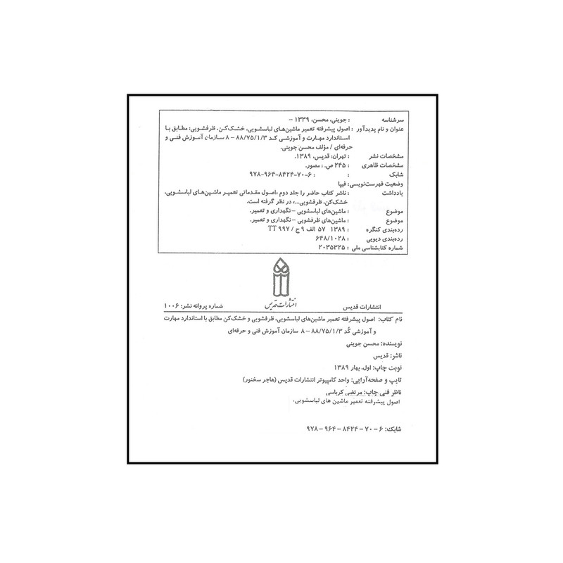کتاب اصول پیشرفته تعمیر ماشین های لباسشویی ، ظرفشویی و خشک کن اثر محسن جوینی انتشارات قدیس کتاب اصول پیشرفته تعمیر ماشین های لباسشویی ، ظرفشویی و خشک کن اثر محسن جوینی انتشارات قدیس