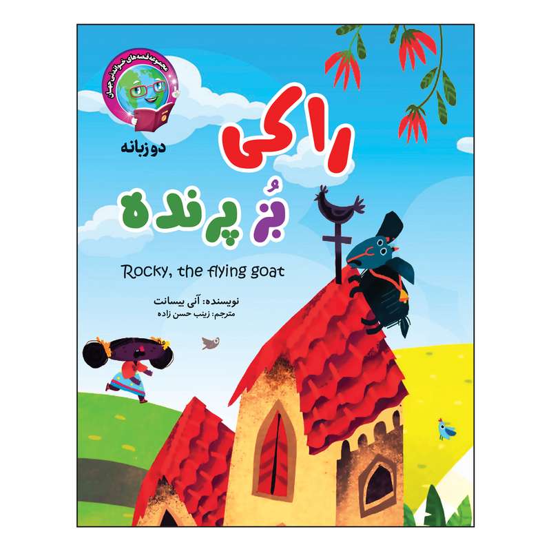 کتاب راکی بز پرنده (دو زبانه) اثر آنی بیسانت انتشارات آسمان علم