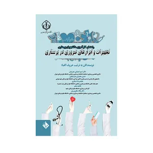 کتاب راهنمای کارآموزی دانشجویان پرستاری تجهیزات و ابزارهای ضروری در پرستاری اثر جمعی از نویسندگان انتشارات حیدری