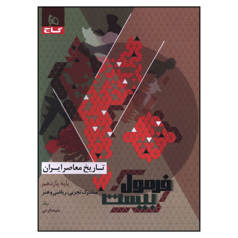 کتاب تاريخ معاصر ايران يازدهم فرمول بيست اثر مليحه گرجي انتشارات بین المللی گاج