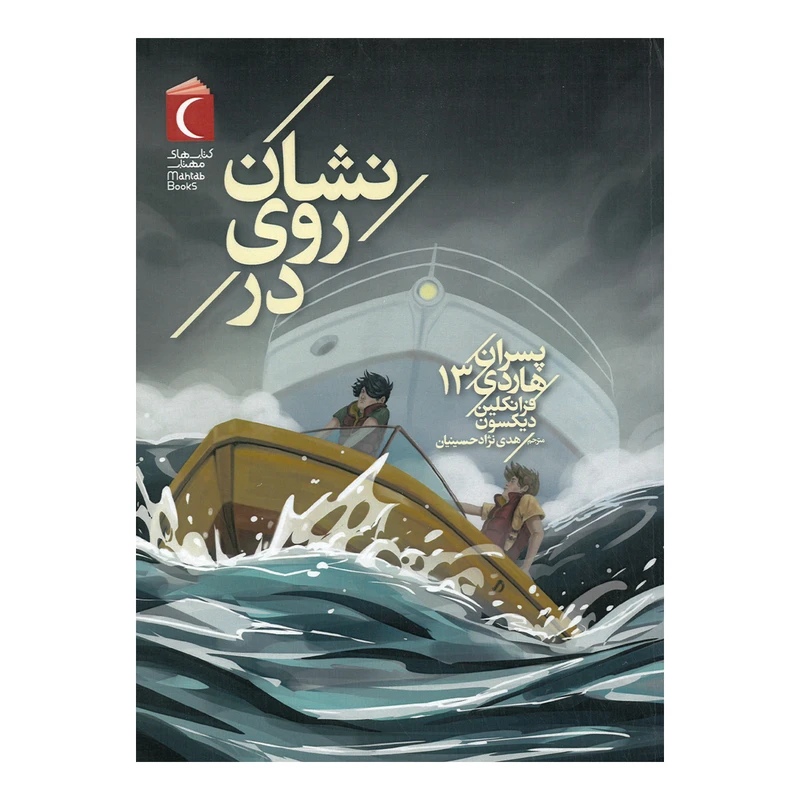 کتاب نشان روی در اثر فرانکلین دیکسون ترجمه هدی نژاد حسینیان نشر محراب قلم