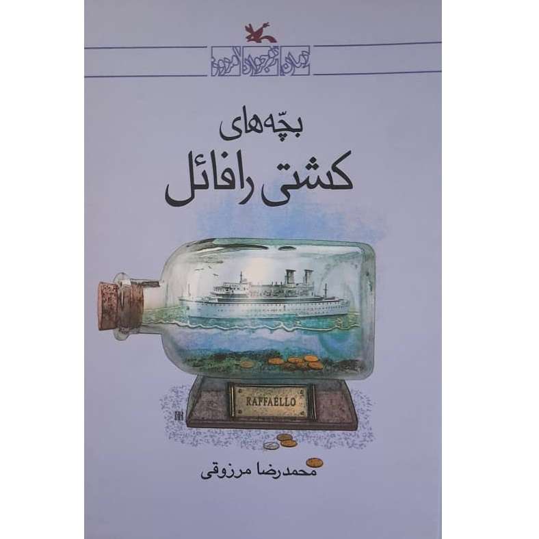 کتاب بچه های کشتی رافائل اثر محمدرضا مرزوقی انتشارات کانون پرورش فکری کودکان و نوجوانان