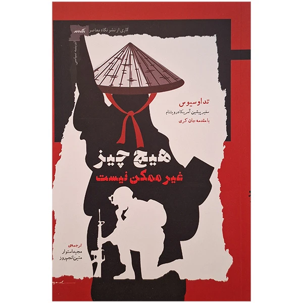 کتاب هیچ چیز غیر ممکن نیست اثر تد اوسیوس ترجمه مجید استوار انتشارات نگاه معاصر 