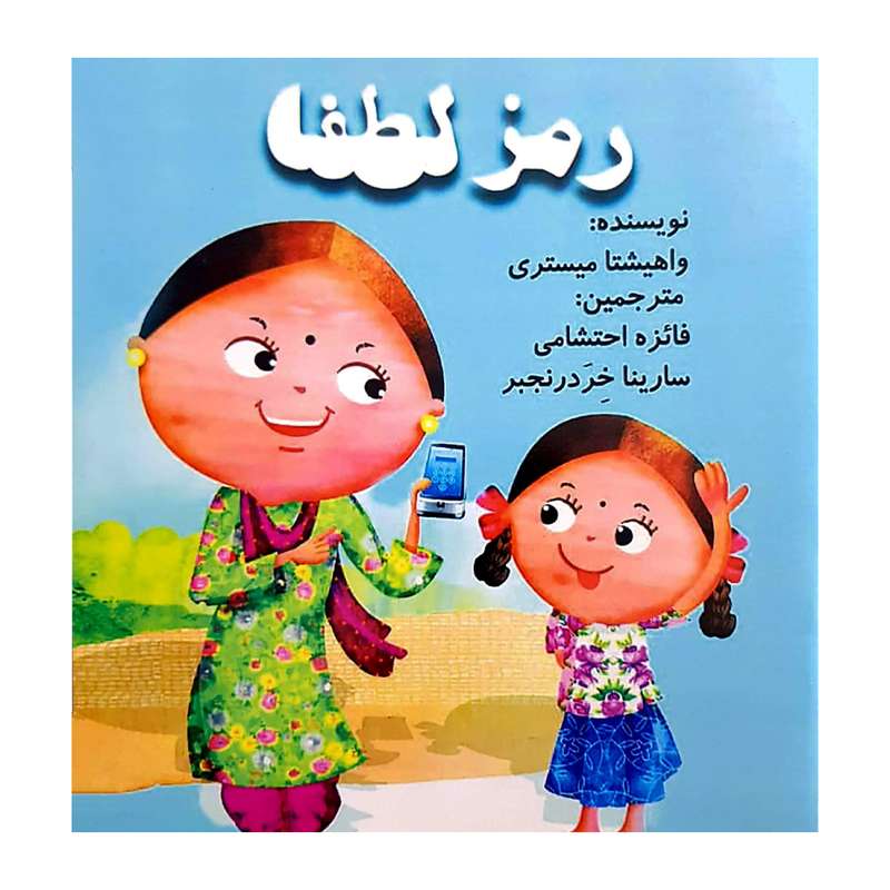 کتاب رمز لطفا اثر واهیشتا میستری انتشارات کتاب باز 