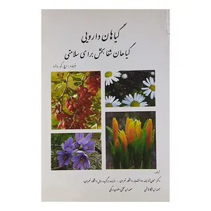 کتاب گیاهان دارویی گیاهان شفابخش برای سلامتی اثر حسین آذرنیوند نشر فرهنگ وقلم