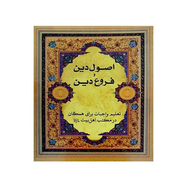 کتاب اصول دین و فروع دین اثر اسحاق رضایی انتشارات پیام بهاران