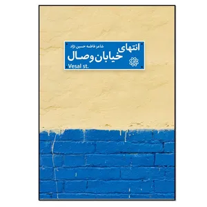 کتاب انتهای خیابان وصال اثر فاطمه حسین نژاد انتشارات نسل روشن