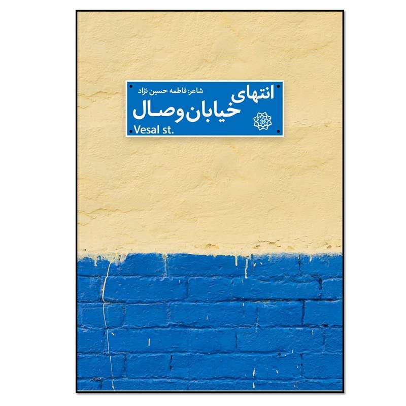 کتاب انتهای خیابان وصال اثر فاطمه حسین نژاد انتشارات نسل روشن