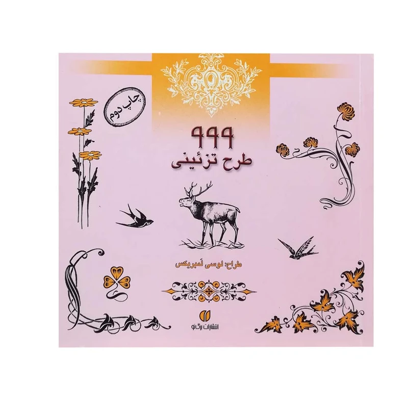 کتاب 999 طرح تزیینی اثر لوسی لمبریکس انتشارات برگ نو