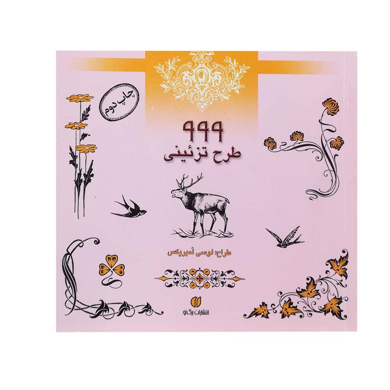 کتاب 999 طرح تزیینی اثر لوسی لمبریکس انتشارات برگ نو