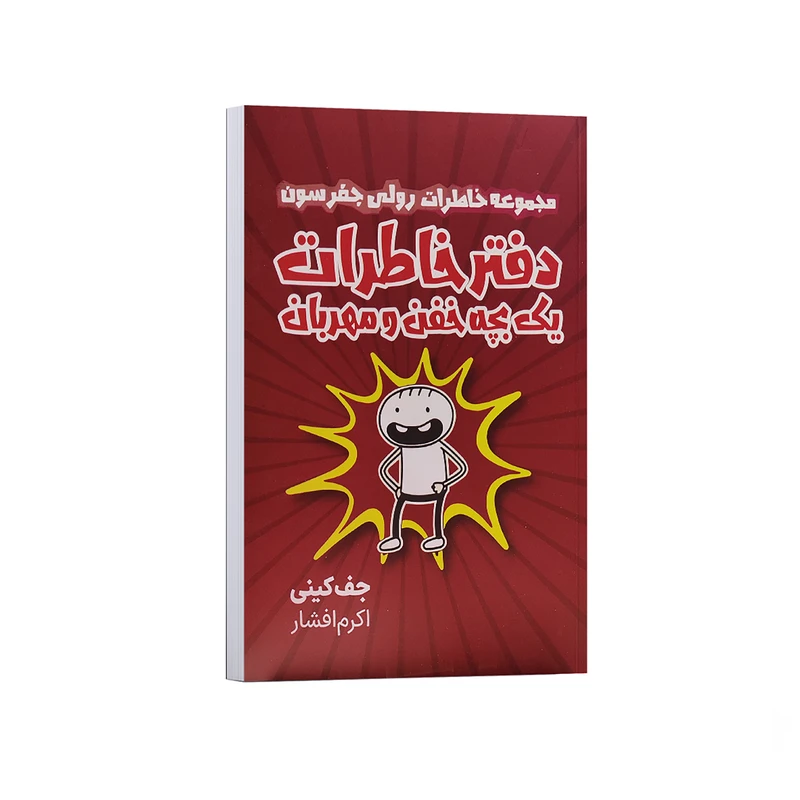 کتاب دفتر خاطرات یک بچه خفن و مهربان اثر جف کینی ترجمه اکرم افشار نشر مجله