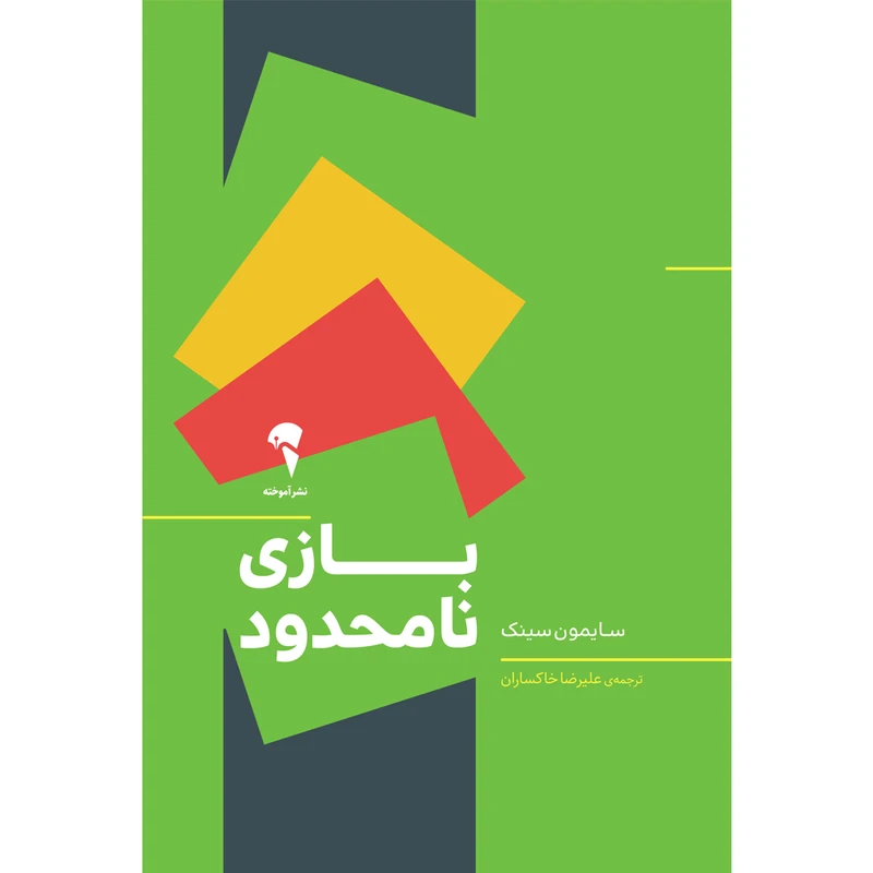 کتاب بازی نامحدود اثر سایمون سینک نشر آموخته