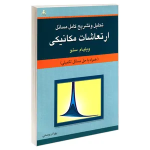 کتاب تحلیل و تشریح کامل مسائل ارتعاشات مکانیکی اثر ویلیام ستو نشر امید انقلاب